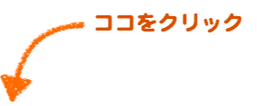 ココをクリック