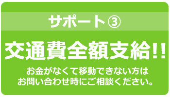 交通費支給