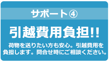 引越し費用支給